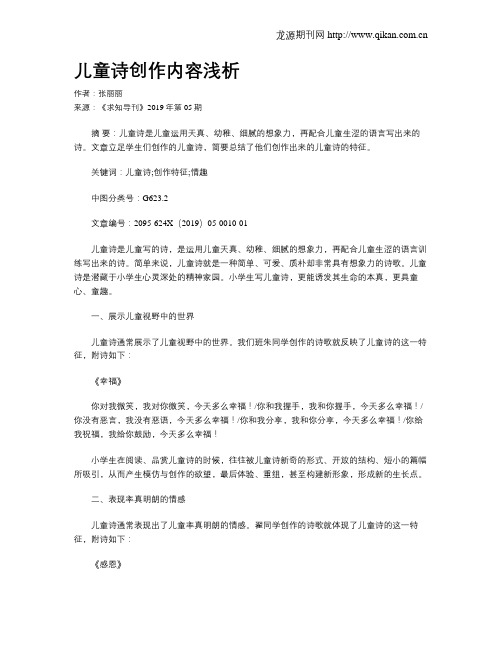 儿童诗创作内容浅析