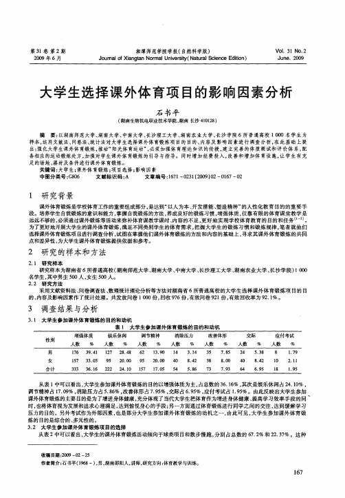 大学生选择课外体育项目的影响因素分析