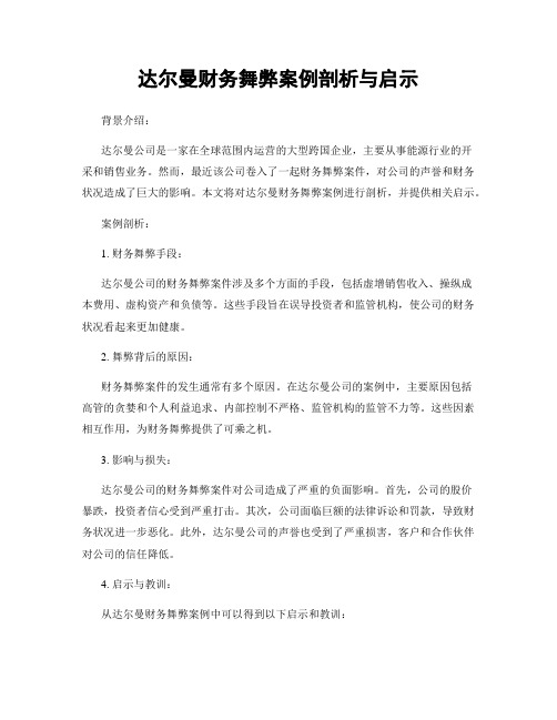 达尔曼财务舞弊案例剖析与启示