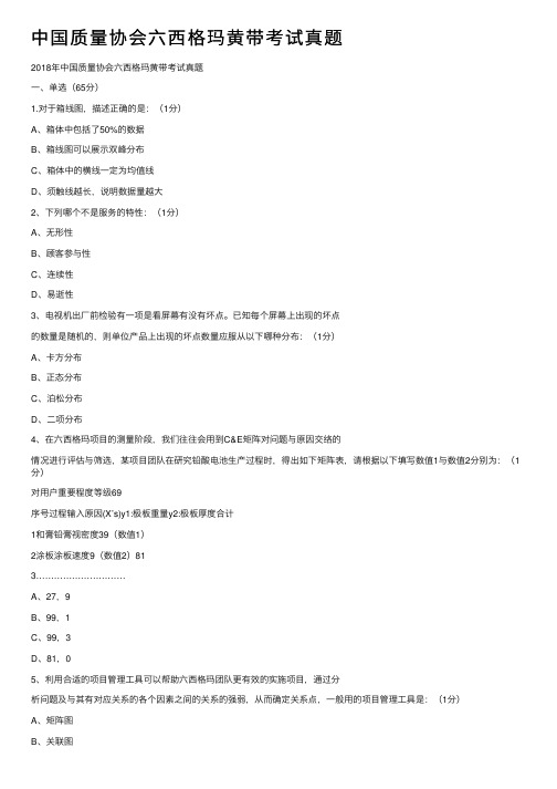 中国质量协会六西格玛黄带考试真题