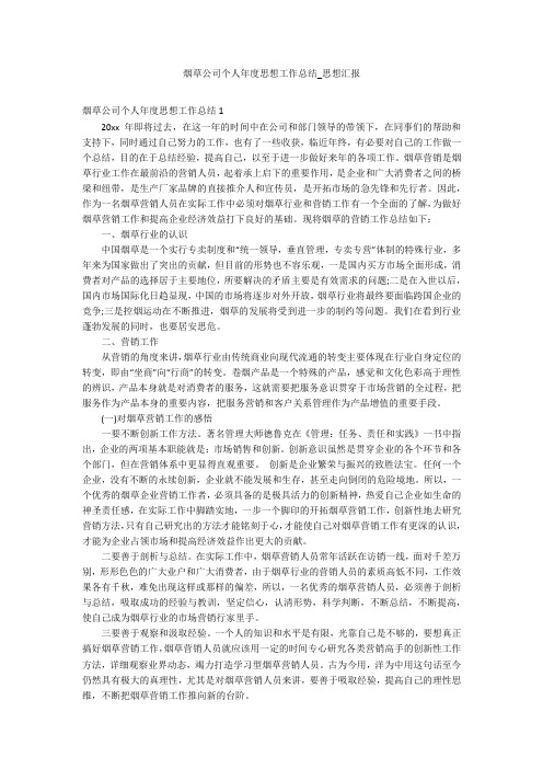 烟草公司个人年度思想工作总结_思想汇报