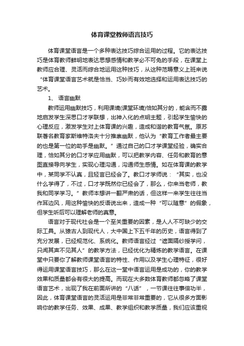 体育课堂教师语言技巧