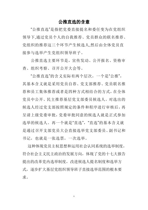 公推直选学习资料