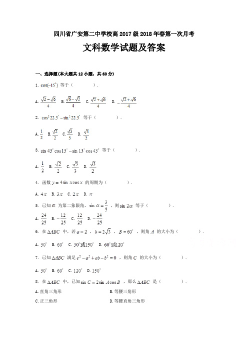 四川省广安第二中学校2017-2018学年高一下学期第一次