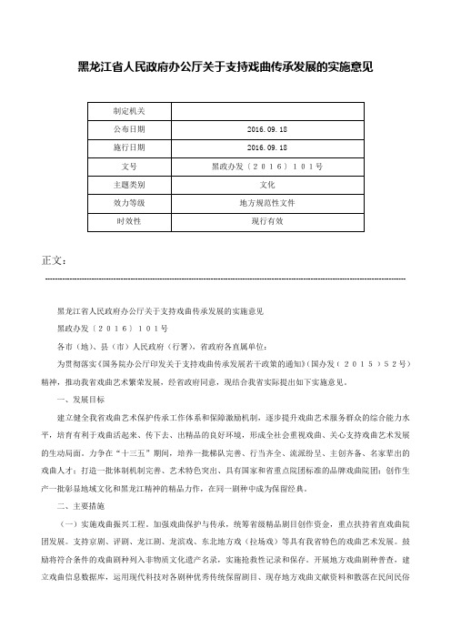 黑龙江省人民政府办公厅关于支持戏曲传承发展的实施意见-黑政办发〔２０１６〕１０１号