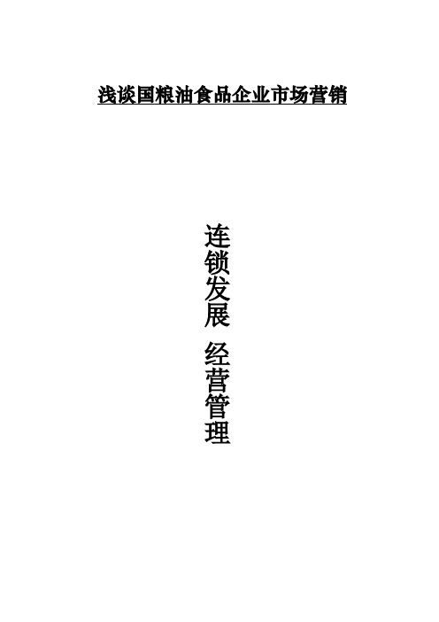 浅谈现代粮油企业连锁经营管理