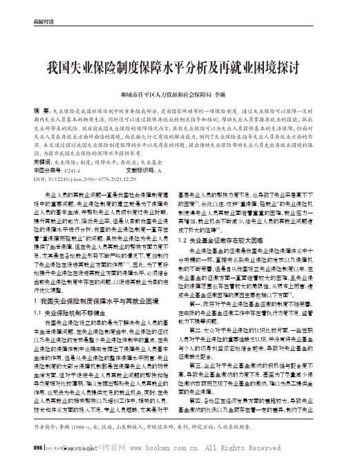 我国失业保险制度保障水平分析及再就业困境探讨