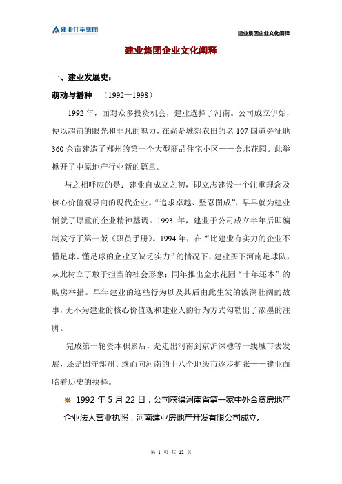 建业集团企业文化阐释