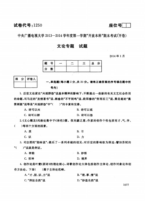 电大开放教育本科汉语言文学专业文论专题2014年1月真题附答案及评分标准