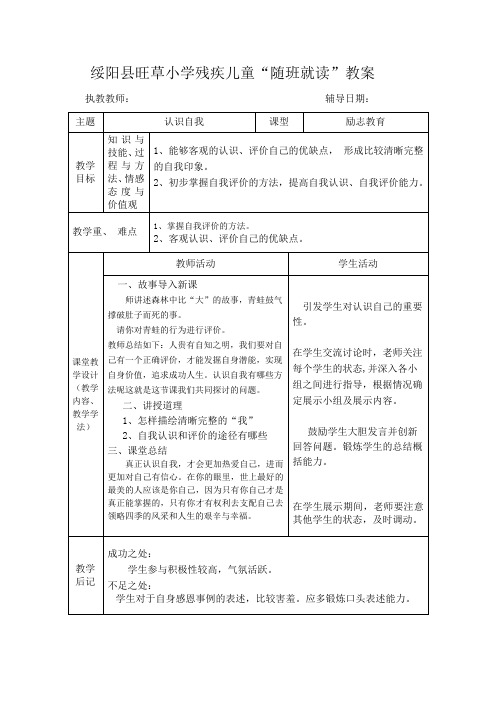 残疾儿童“随班就读”励志、音乐教教案(1)分析