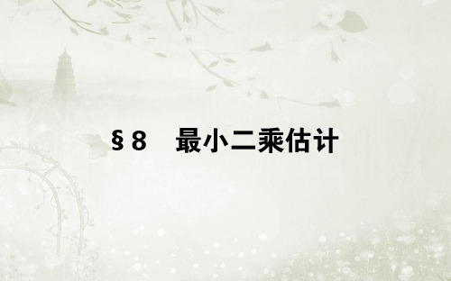 高中数学必修三北师大版 1.8最小二乘估计 课件(29张)