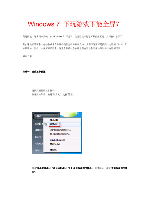 Windows 7 下玩游戏不能全屏？