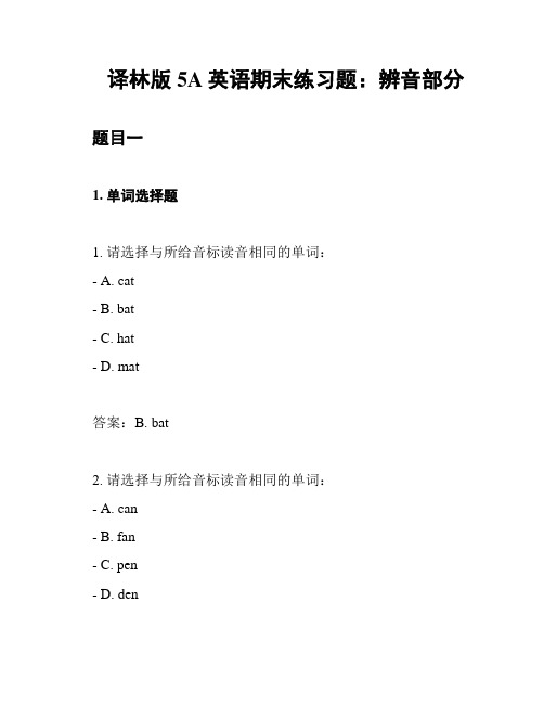 译林版5A英语期末练习题：辨音部分