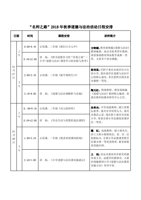 “名师之路”2018 年秋季道德与法治活动日程安排