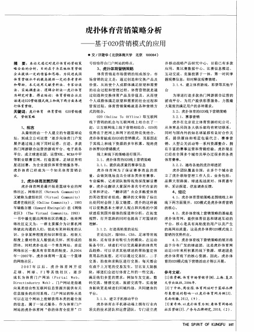 虎扑体育营销策略分析——基于O2O营销模式的应用