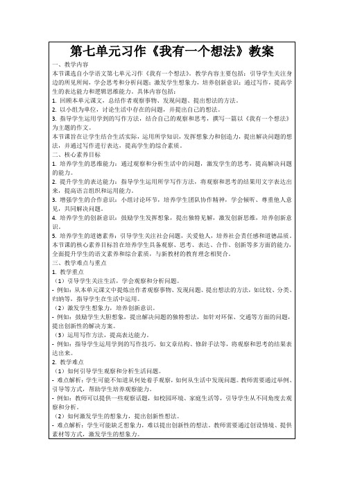 第七单元习作《我有一个想法》教案