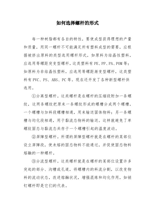 如何选择螺杆的形式