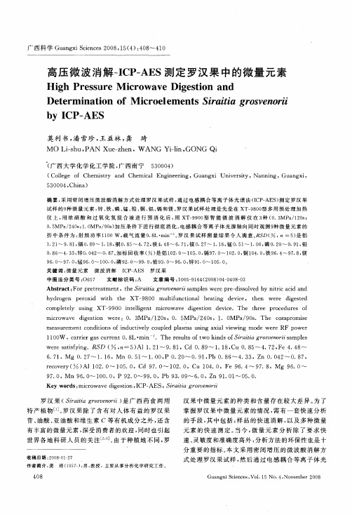 高压微波消解-ICP—AES测定罗汉果中的微量元素