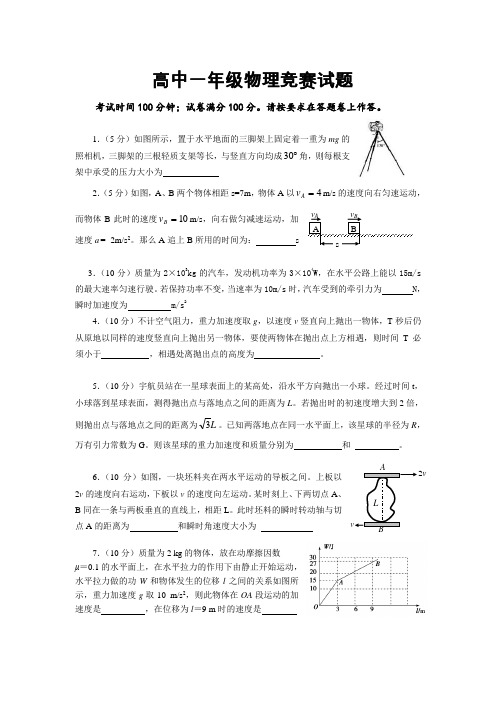 高一物理竞赛试题和答案