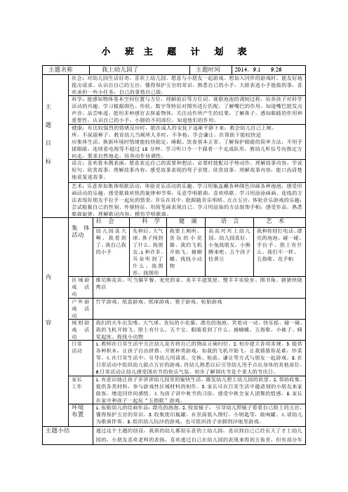 小班主题计划表主题一：我上幼儿园了