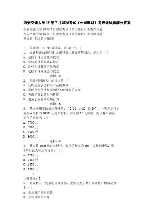 西安交通大学15年7月课程考试《公司理财》考查课试题满分答案