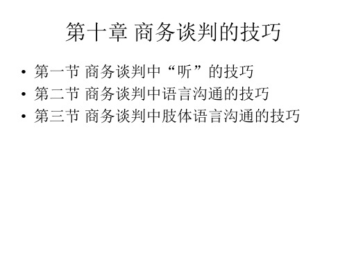 第十章 商务谈判的技巧 商务谈判PPT课件