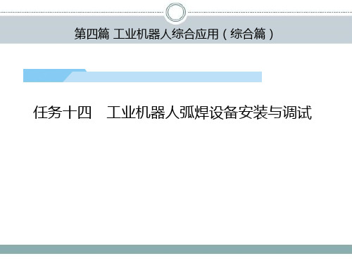 工业机器人工作站安装与调试(ABB)课件第4篇任务14