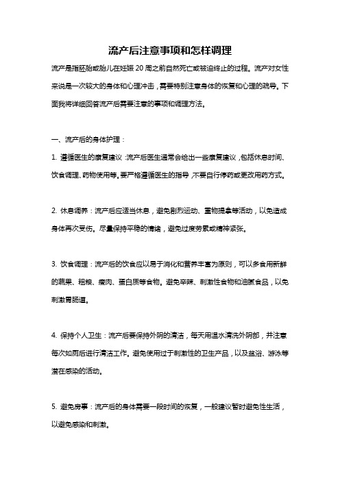 流产后注意事项和怎样调理