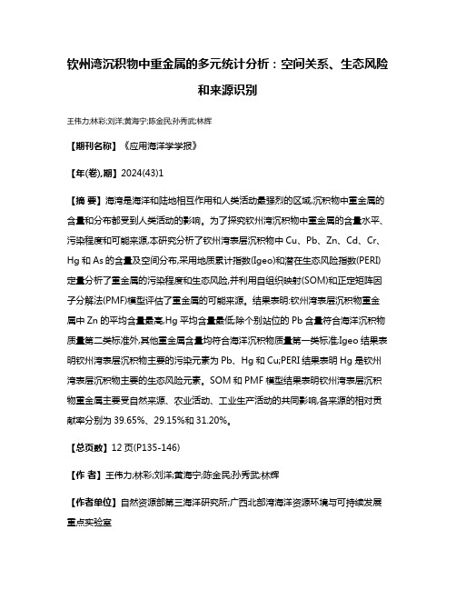 钦州湾沉积物中重金属的多元统计分析:空间关系、生态风险和来源识别