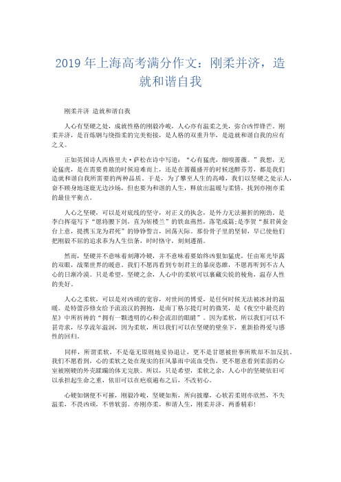 高中作文 2019年上海高考满分作文:刚柔并济,造就和谐自我-精品