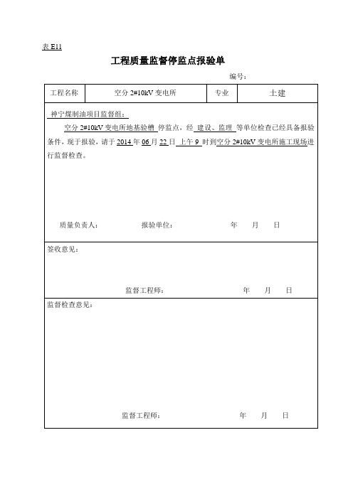 2工程质量监督停监点报验单