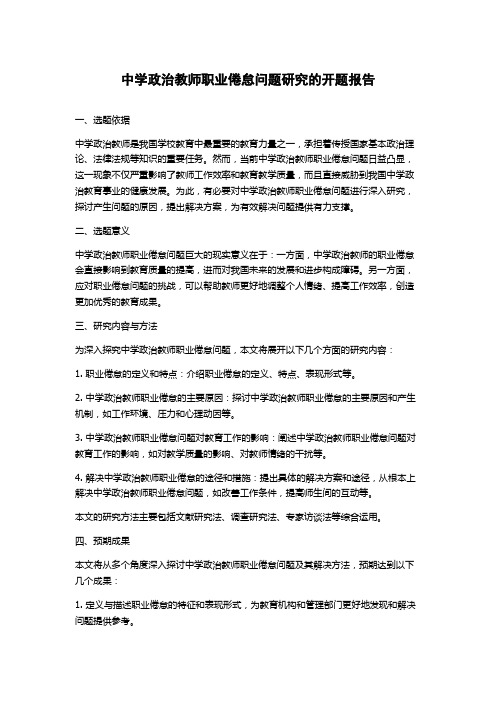 中学政治教师职业倦怠问题研究的开题报告