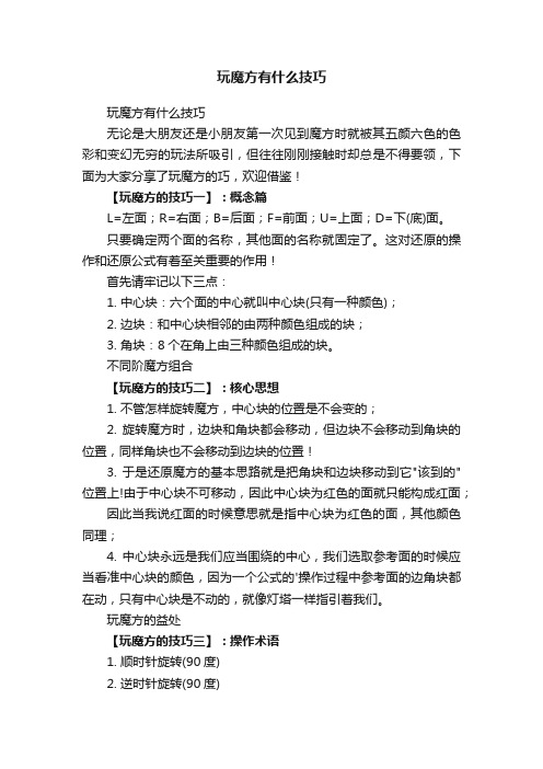 玩魔方有什么技巧