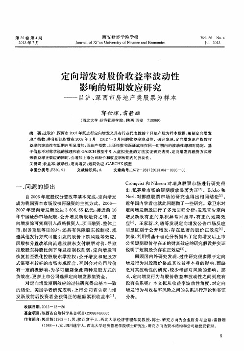 定向增发对股价收益率波动性影响的短期效应研究——以沪、深两市房地产类股票为样本