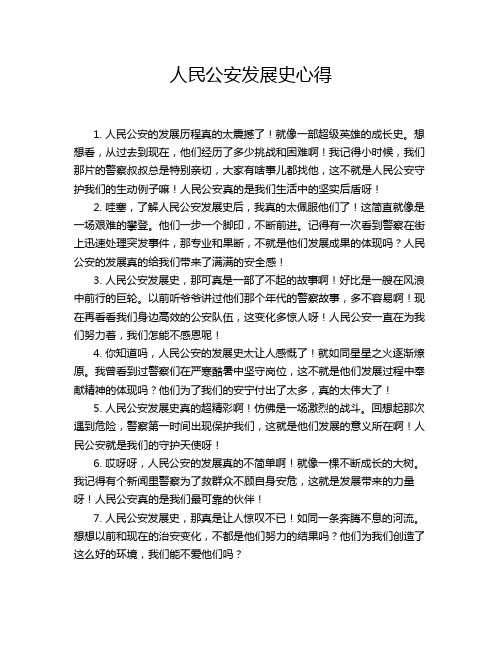 人民公安发展史心得