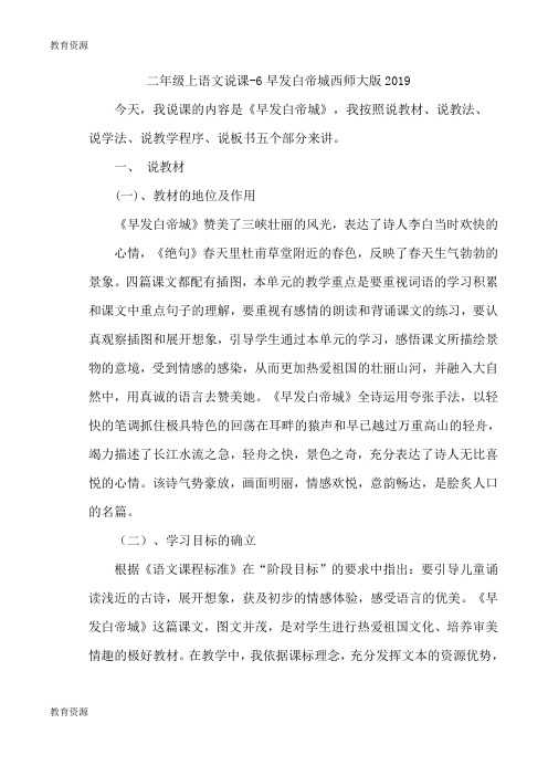 【教育资料】二年级上语文说课6早发白帝城_西师大版学习精品