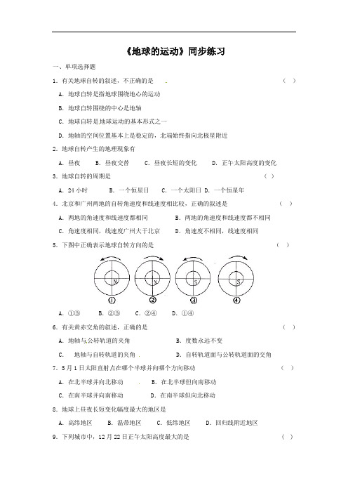 高中地理必修一同步练习：1.3《地球的运动》2 Word版含答案