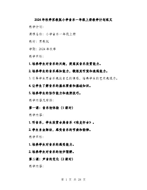 2024年秋季苏教版小学音乐一年级上册教学计划范文(6篇)