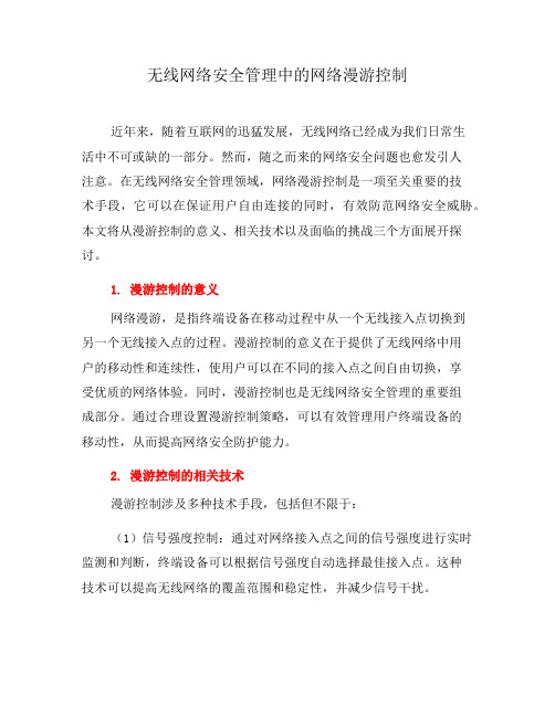 无线网络安全管理中的网络漫游控制(四)