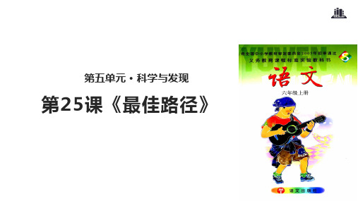 六年级上册语文课件-25最佳路径∣语文S版共17张PPT