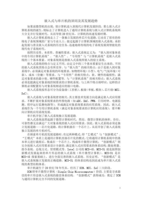 嵌入式系统与单片机的区别