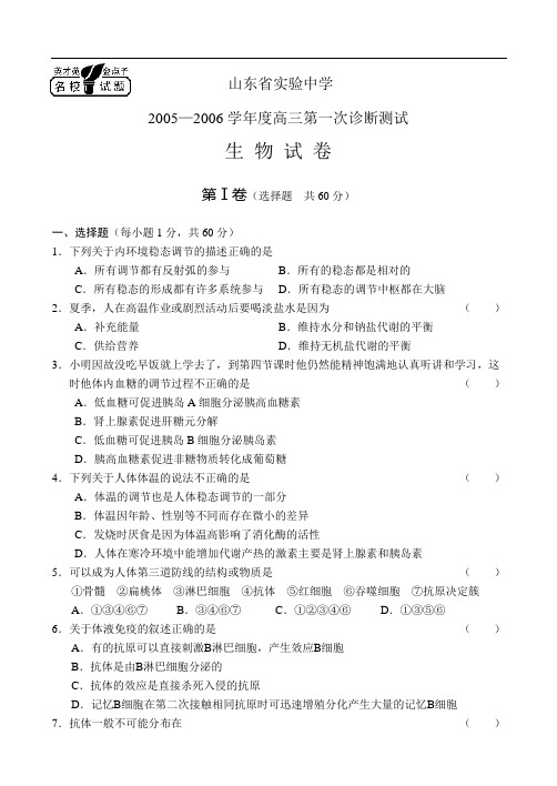 山东省实验中学2005—2006学年度高三第一次诊断测试生 物 试 卷