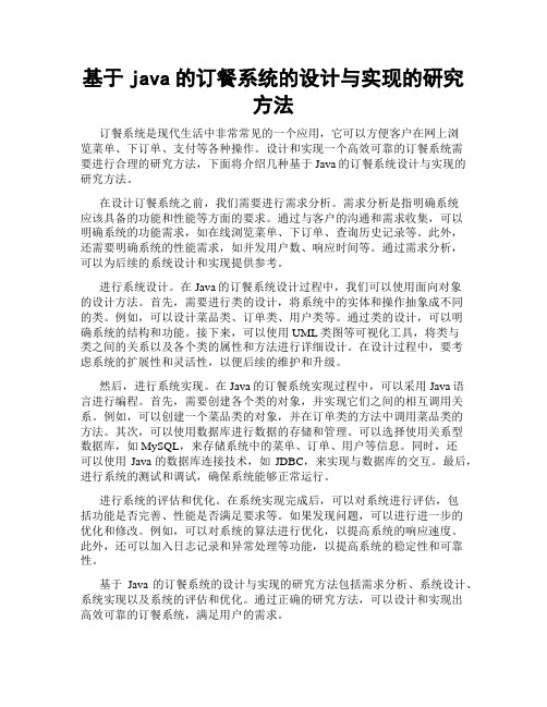 基于java的订餐系统的设计与实现的研究方法