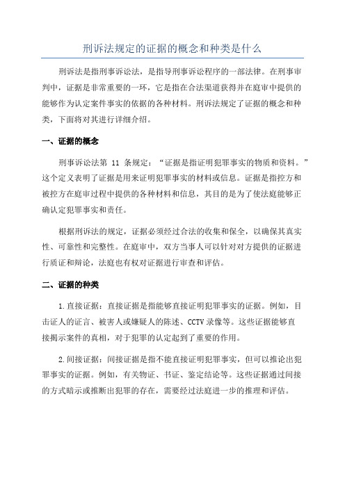 刑诉法规定的证据的概念和种类是什么