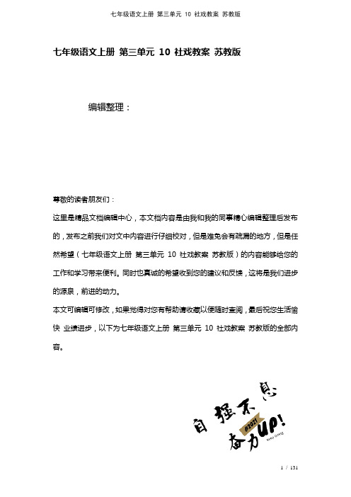 七年级语文上册第三单元10社戏教案苏教版(2021年整理)