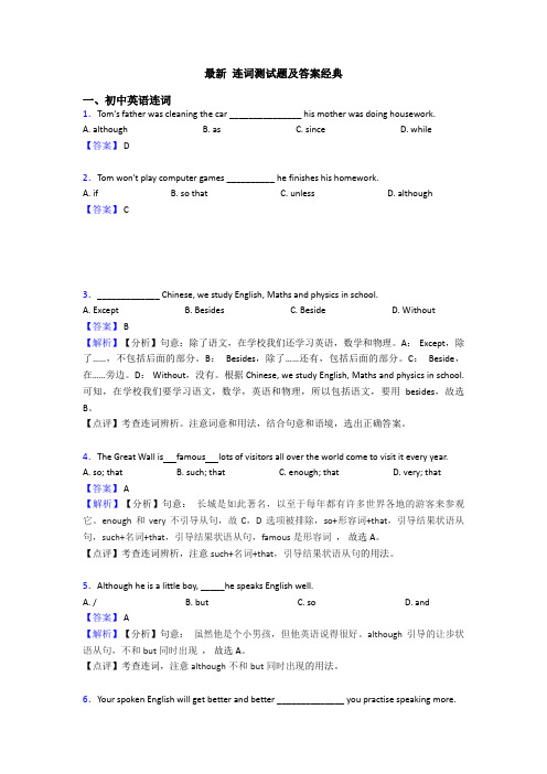 最新 连词测试题及答案经典