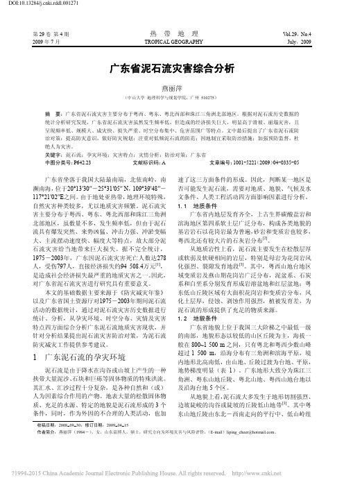 广东省泥石流灾害综合分析