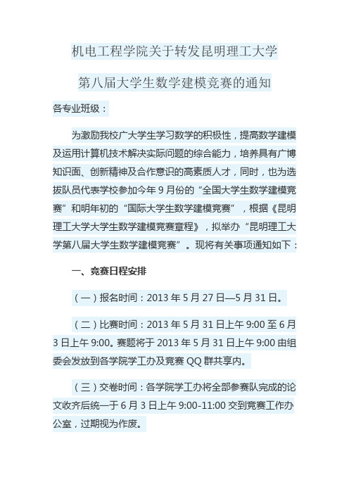 机电工程学院关于转发昆明理工大学大学生数学建模竞赛的通知