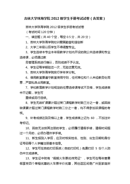 吉林大学珠海学院2012级学生手册考试试卷（含答案）