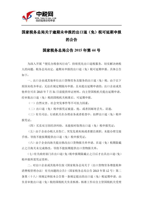 (国家税务总局公告2015年44号)国家税务总局关于逾期未申报的出口退(免)税可延期申报的公告